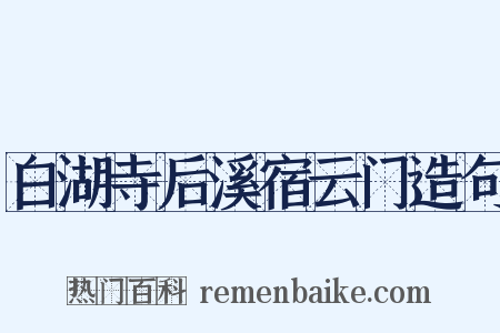 白湖寺后溪宿云门造句是什么意思的图片